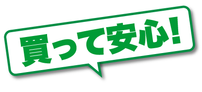 買って安心!