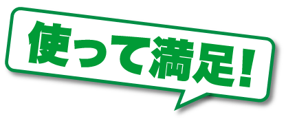 使って満足!