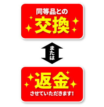 交換または返金させていただきます