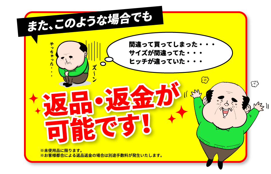 また、このような場合でも返品・返金が可能です！