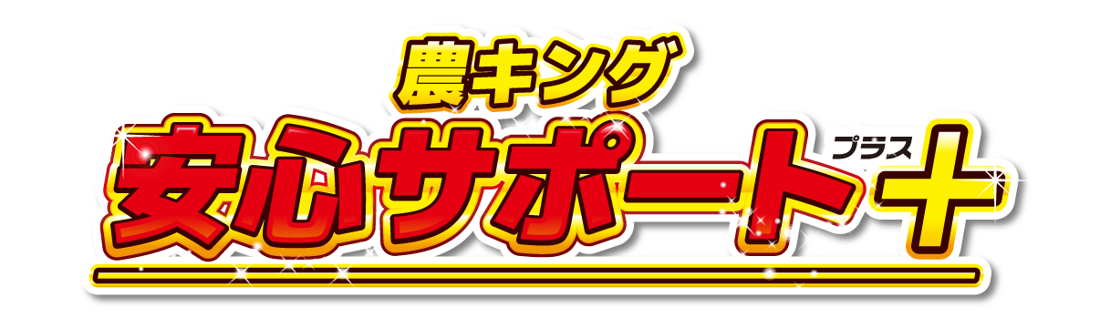 農キング　安心サポート+（プラス）