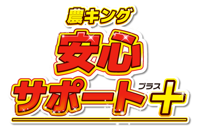 農キング　安心サポート+（プラス）