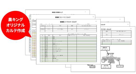 農キングオリジナルカルテ作成