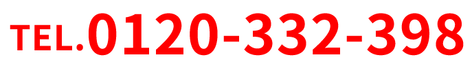 TEL.0120-332-398