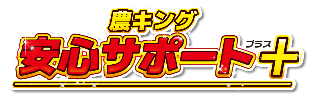 農キング安心サポート＋